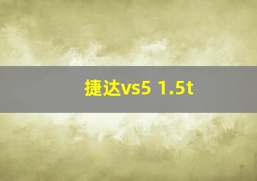 捷达vs5 1.5t